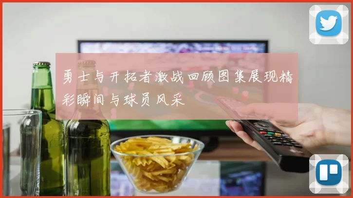 勇士与开拓者激战回顾图集展现精彩瞬间与球员风采