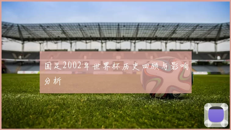 国足2002年世界杯历史回顾与影响分析