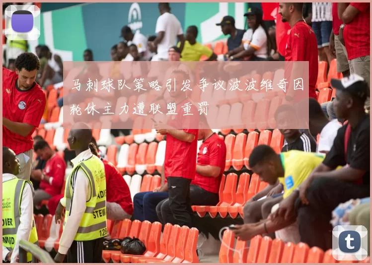 马刺球队策略引发争议波波维奇因轮休主力遭联盟重罚