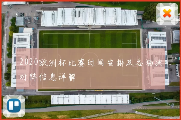 2020欧洲杯比赛时间安排及各场次对阵信息详解